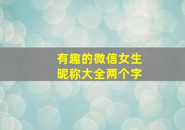 有趣的微信女生昵称大全两个字