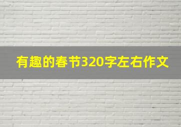 有趣的春节320字左右作文