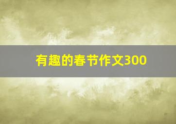 有趣的春节作文300