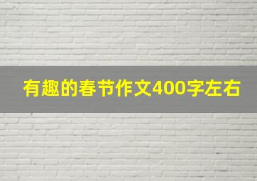 有趣的春节作文400字左右