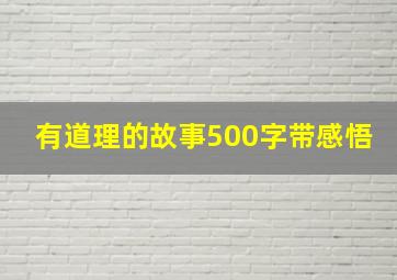 有道理的故事500字带感悟