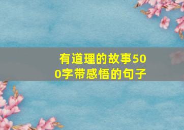 有道理的故事500字带感悟的句子