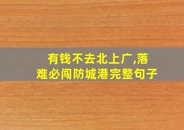 有钱不去北上广,落难必闯防城港完整句子