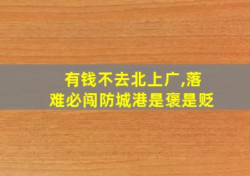 有钱不去北上广,落难必闯防城港是褒是贬