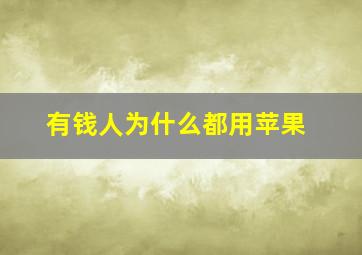 有钱人为什么都用苹果