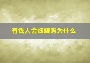 有钱人会炫耀吗为什么