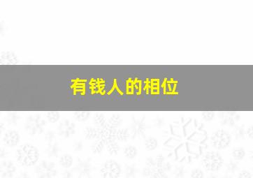 有钱人的相位