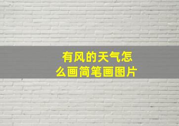 有风的天气怎么画简笔画图片