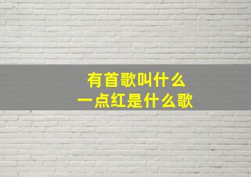 有首歌叫什么一点红是什么歌