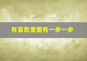 有首歌里面有一步一步