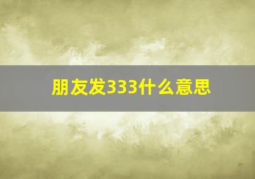 朋友发333什么意思