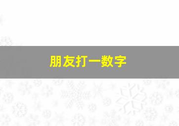 朋友打一数字