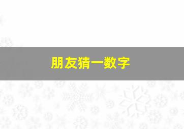 朋友猜一数字