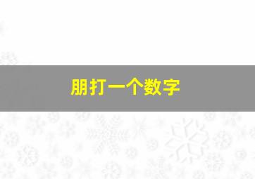 朋打一个数字