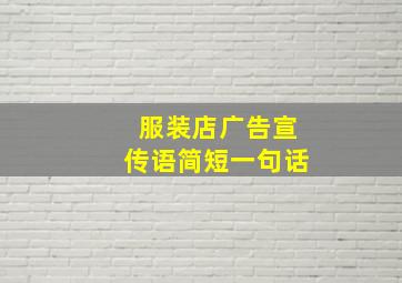 服装店广告宣传语简短一句话