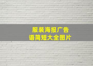 服装海报广告语简短大全图片