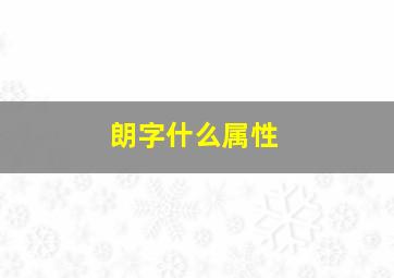 朗字什么属性