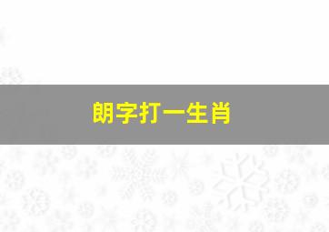 朗字打一生肖