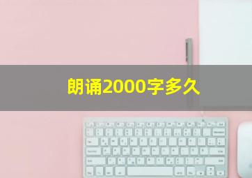 朗诵2000字多久