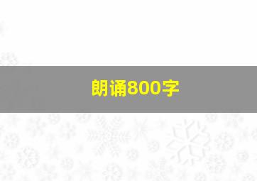 朗诵800字