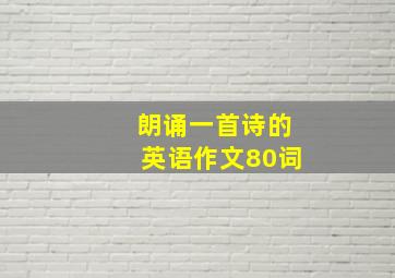 朗诵一首诗的英语作文80词