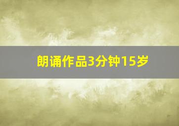 朗诵作品3分钟15岁