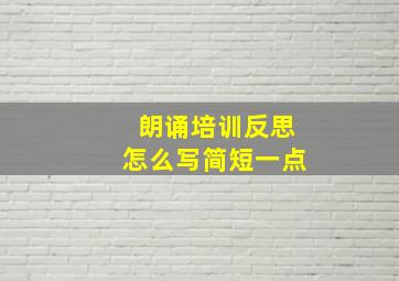 朗诵培训反思怎么写简短一点