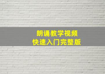 朗诵教学视频快速入门完整版