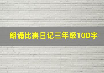 朗诵比赛日记三年级100字