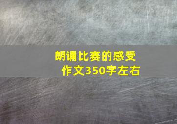 朗诵比赛的感受作文350字左右