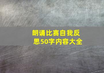 朗诵比赛自我反思50字内容大全