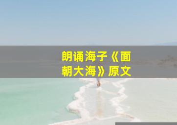 朗诵海子《面朝大海》原文