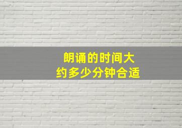 朗诵的时间大约多少分钟合适