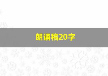 朗诵稿20字