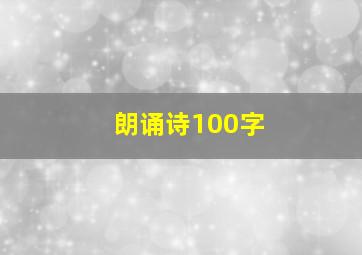 朗诵诗100字