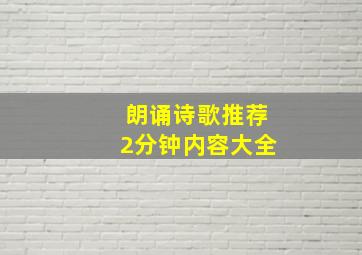 朗诵诗歌推荐2分钟内容大全