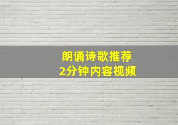 朗诵诗歌推荐2分钟内容视频