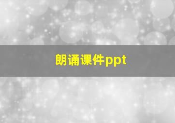 朗诵课件ppt