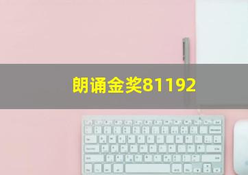 朗诵金奖81192