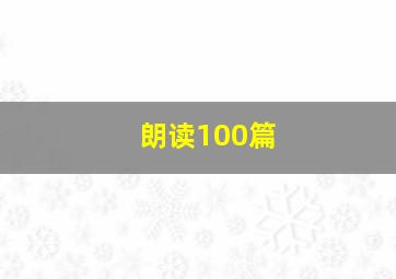 朗读100篇