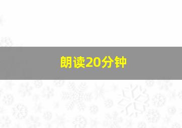 朗读20分钟