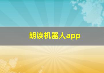 朗读机器人app