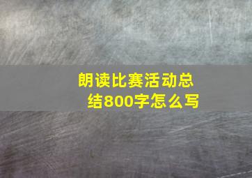 朗读比赛活动总结800字怎么写