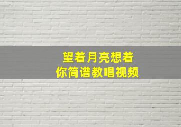 望着月亮想着你简谱教唱视频