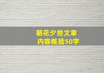 朝花夕拾文章内容概括50字