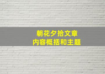 朝花夕拾文章内容概括和主题