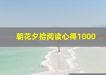 朝花夕拾阅读心得1000