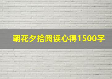 朝花夕拾阅读心得1500字