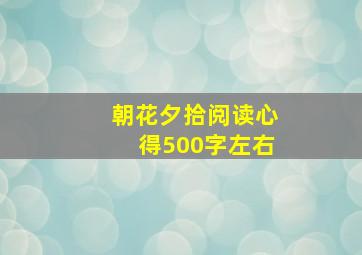 朝花夕拾阅读心得500字左右