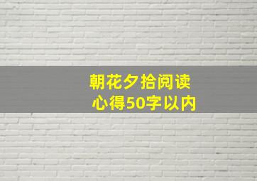 朝花夕拾阅读心得50字以内